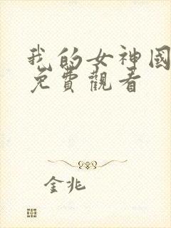 我的女神国语版免费观看