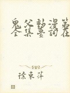 鬼父动漫第一季全集台词在线观看