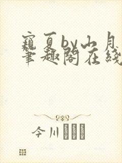 窥夏by山月川笔趣阁在线阅读免费封面