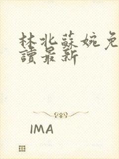 林北苏婉免费阅读最新封面