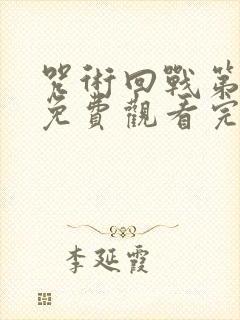 咒术回战第四季免费观看完整版