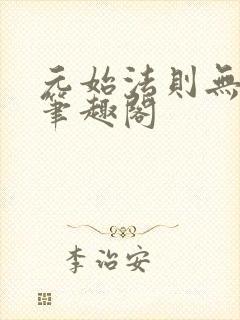 元始法则无错版笔趣阁