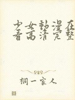 少女动漫在线观看高清完整版动漫