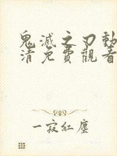 鬼灭之刃动漫高清免费观看