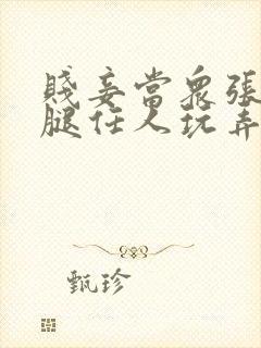 贱妾当众张开双腿任人玩弄视频封面