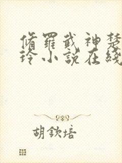 修罗武神楚枫紫玲小说在线阅读全文免费