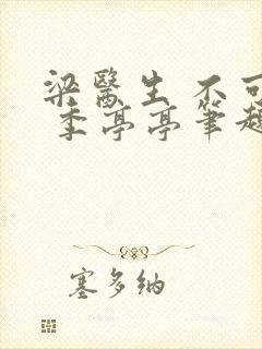 梁医生 不可以 季亭亭笔趣阁