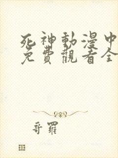 死神动漫中文版免费观看全集