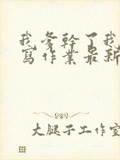 我爹干了我再去写作业最新章节封面