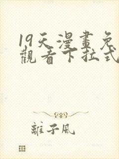 19天漫画免费观看下拉式六漫画封面