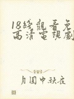 18线观看免费高清电视剧全部封面