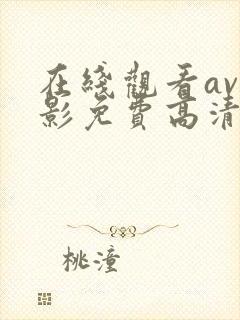 在线观看av电影免费高清完整版