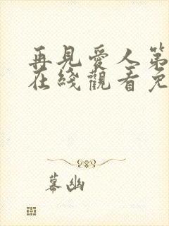 再见爱人第4季在线观看免费高清全集封面