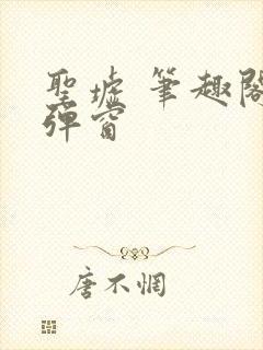 圣墟 笔趣阁无弹窗