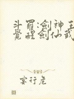 斗罗:剑神王,觉醒剑仙武魂