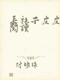 长袜子皮皮免费阅读