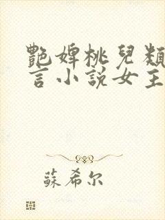 艳婢桃儿类似古言小说女主封面