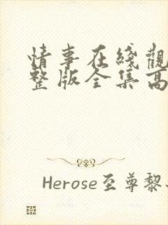 情事在线观看完整版全集高清