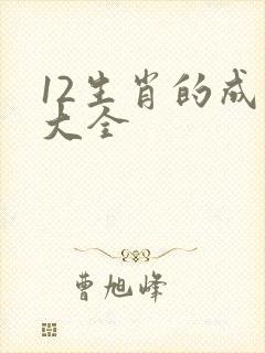 12生肖的成语大全