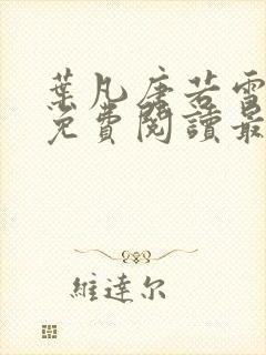 叶凡唐若雪全文免费阅读最新封面