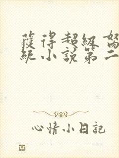 获得超级胬肉系统小说第二部