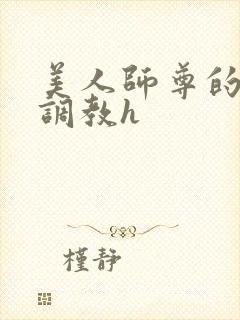 美人师尊的淫虐调教h