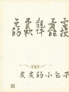 免费观看电视剧的软件能投屏