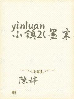 yinluan小镇2(墨寒砚)目笔趣阁39类似