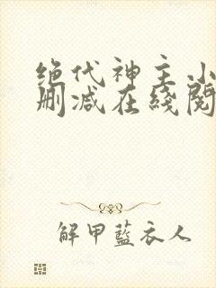 绝代神主小说无删减在线阅读