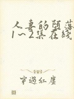 人妻的堕落动漫1～2集在线看封面