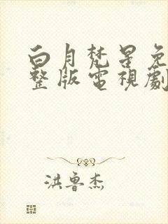 白月梵星免费完整版电视剧高清星辰