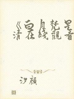 《白月梵星》高清在线观看免费