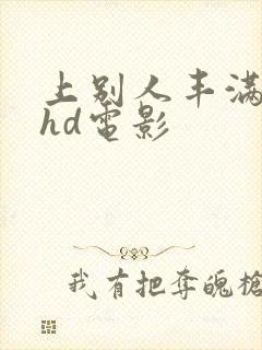 上别人丰满人妻hd电影