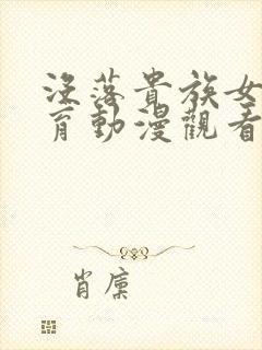 没落贵族女仆教育动漫观看