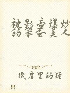 被影帝爆炒玩弄的笨蛋美人小说免费阅读