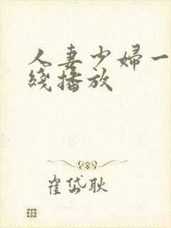 人妻少妇一区在线播放