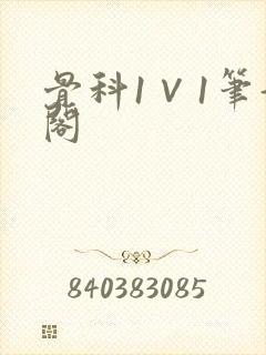 骨科1∨1笔趣阁封面