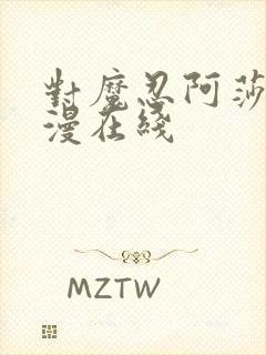 对魔忍阿莎姬动漫在线