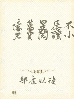 亿万星辰不及你免费阅读小说封面