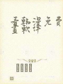 看韩漫免费的漫画软件