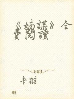 《嫡谋》全文免费阅读