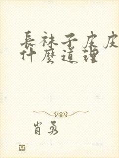 长袜子皮皮讲了什么道理