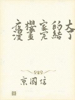 夜樱家的大作战漫画完结了吗