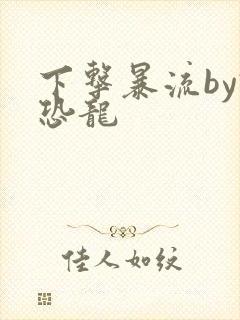 下击暴流by假恐龙封面