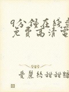 9分钟在线观看免费高清电视剧