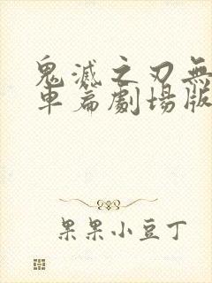 鬼灭之刃无限列车篇剧场版