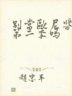 别当欧尼酱了有第二季吗