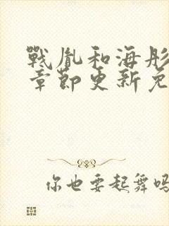 战胤和海彤最新章节更新免费阅读封面