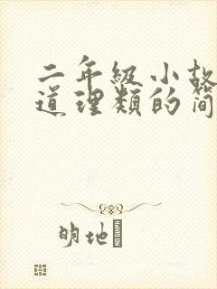 二年级小故事大道理类的简短故事