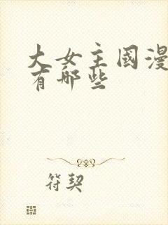 大女主国漫动画有哪些